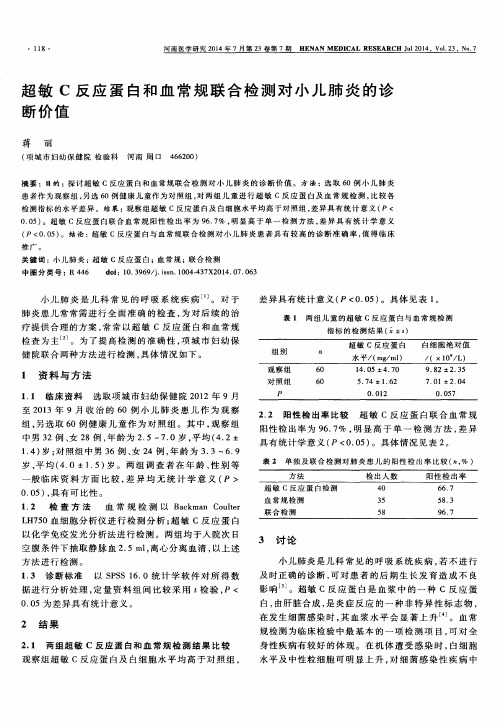 超敏C反应蛋白和血常规联合检测对小儿肺炎的诊断价值