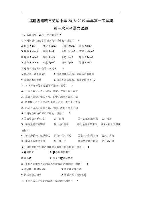 2018-2019福建省建瓯市芝华中学高一下学期第一次月考试题 语文