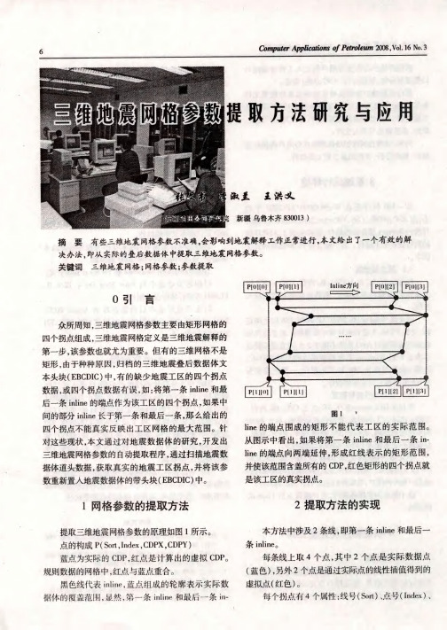 三维地震网格参数提取方法研究与应用