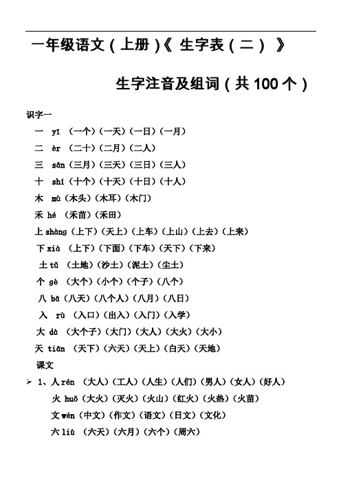 最新一年级语文(上册)《生字表(二)》生字注音及组词(带拼音)复习过程