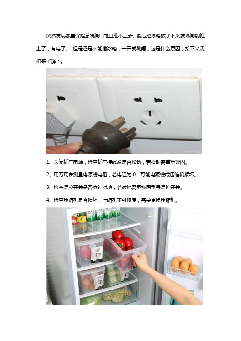 冰箱一开就跳闸原因