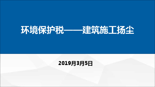 环境保护税