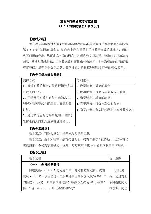 《对数的概念》教学设计、导学案、同步练习