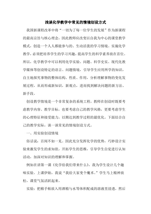 化学教学中常见情境创设方式