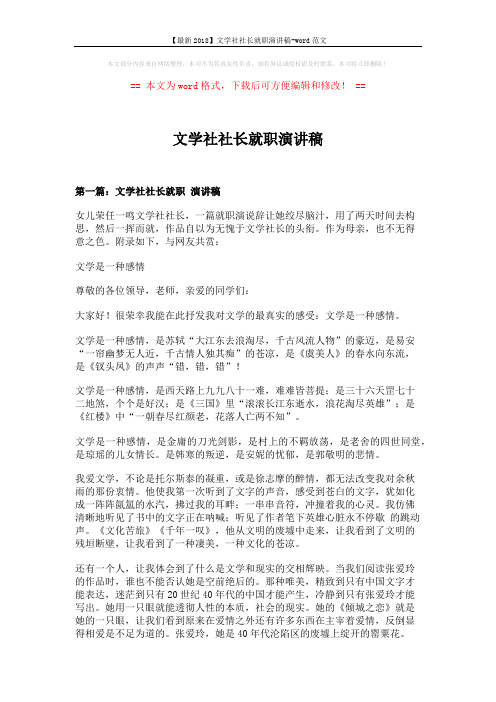 【最新2018】文学社社长就职演讲稿-word范文 (6页)
