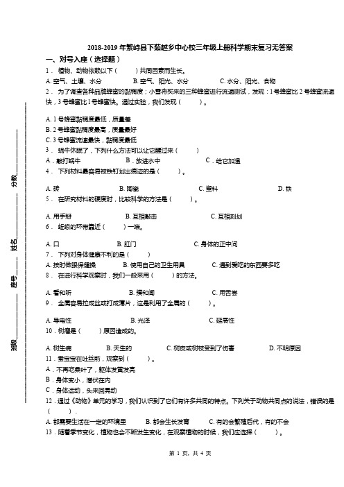 2018-2019年繁峙县下茹越乡中心校三年级上册科学期末复习无答案
