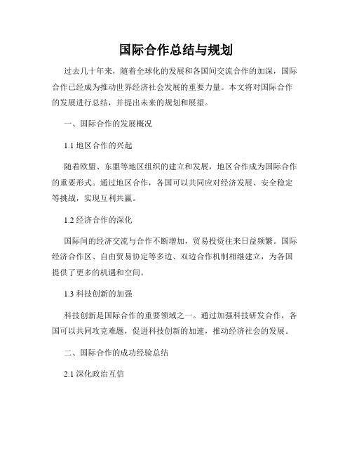 国际合作总结与规划
