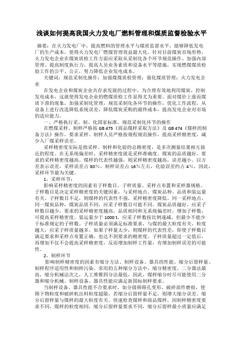 浅谈如何提高我国火力发电厂燃料管理和煤质监督检验水平