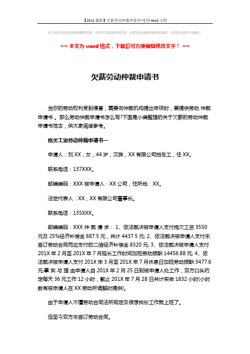 【2018最新】欠薪劳动仲裁申请书-实用word文档 (6页)