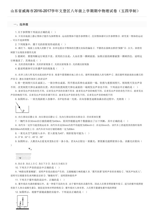 山东省威海市2016-2017学年文登区八年级上学期期中物理试卷(五四学制)及参考答案