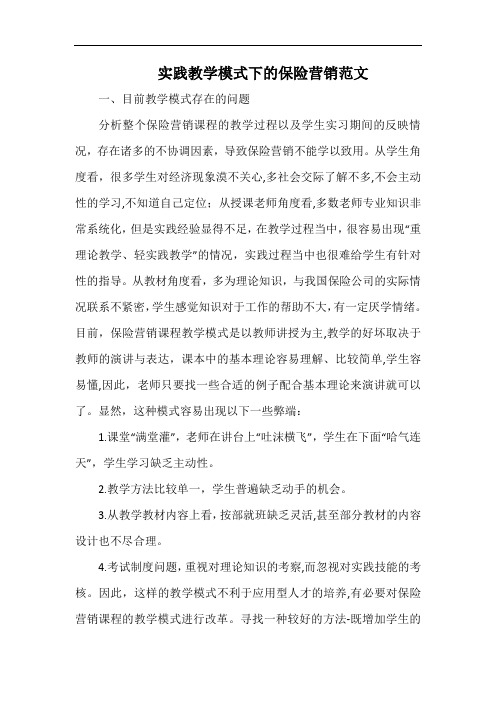 实践教学模式下的保险营销范文.docx