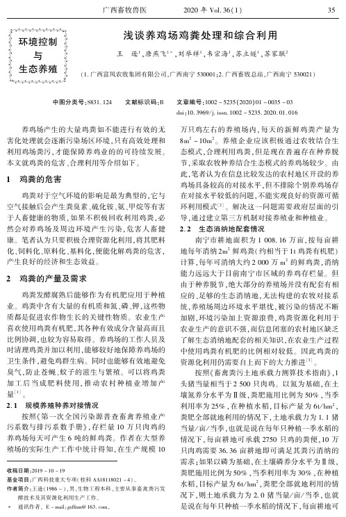 浅谈养鸡场鸡粪处理和综合利用