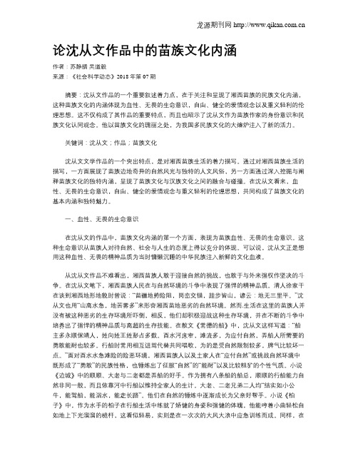 论沈从文作品中的苗族文化内涵