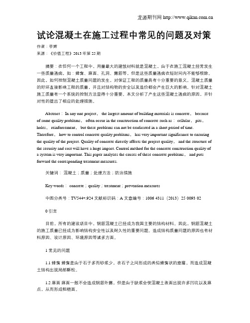 试论混凝土在施工过程中常见的问题及对策