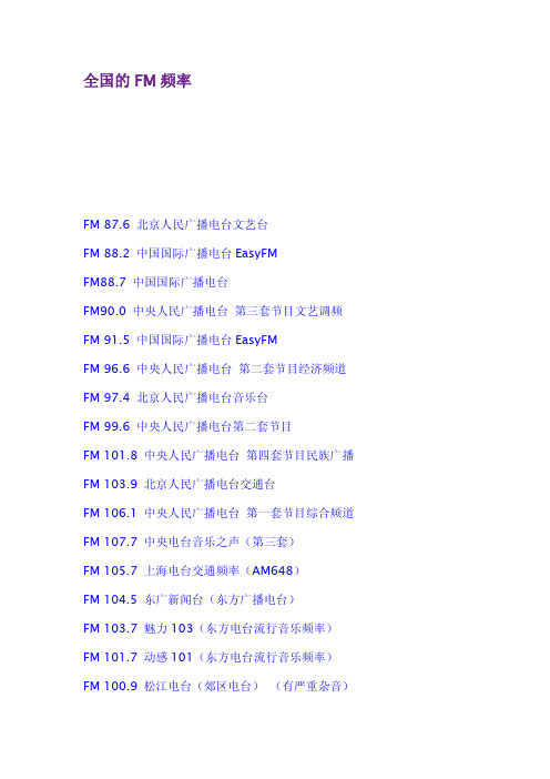 全国的FM频率