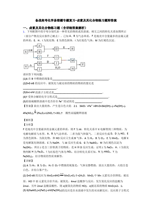 备战高考化学易错题专题复习-卤素及其化合物练习题附答案