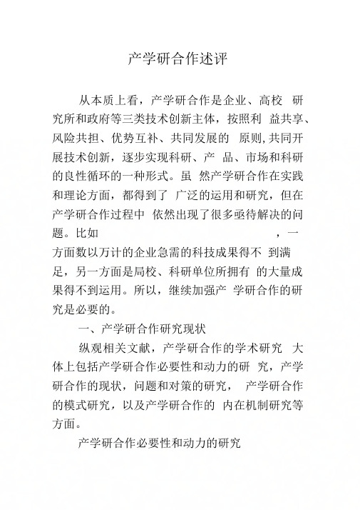 产学研合作述评