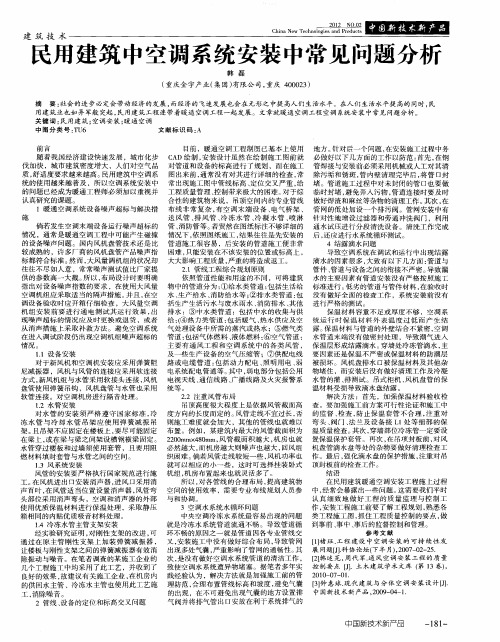 民用建筑中空调系统安装中常见问题分析
