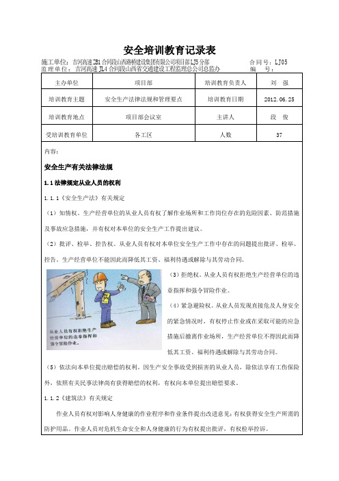 安全生产有关法律法规安全培训教育记录表