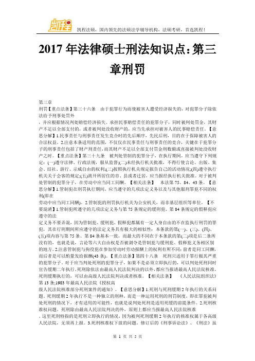 2017年法律硕士刑法知识点：第三章刑罚