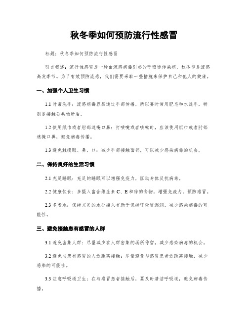 秋冬季如何预防流行性感冒