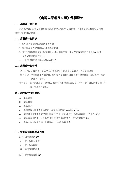 密码学课程设计