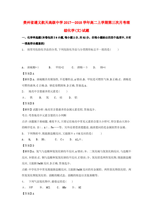 高二化学上学期第三次月考试题文(含解析)