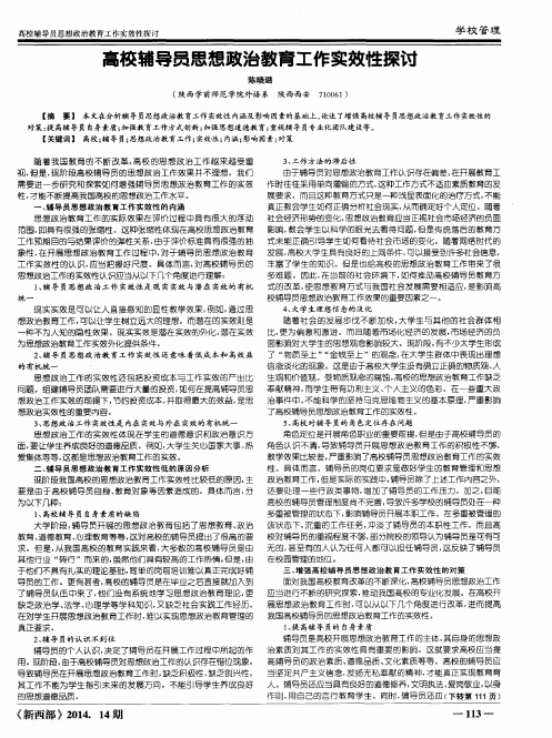 高校辅导员思想政治教育工作实效性探讨