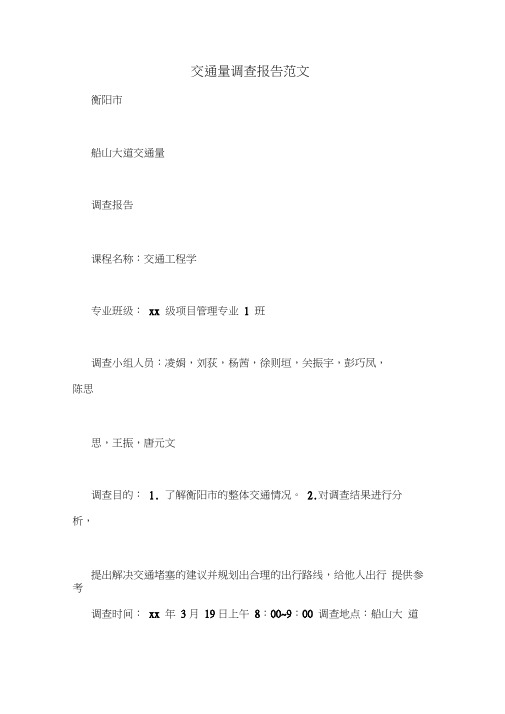 交通量调查报告范文