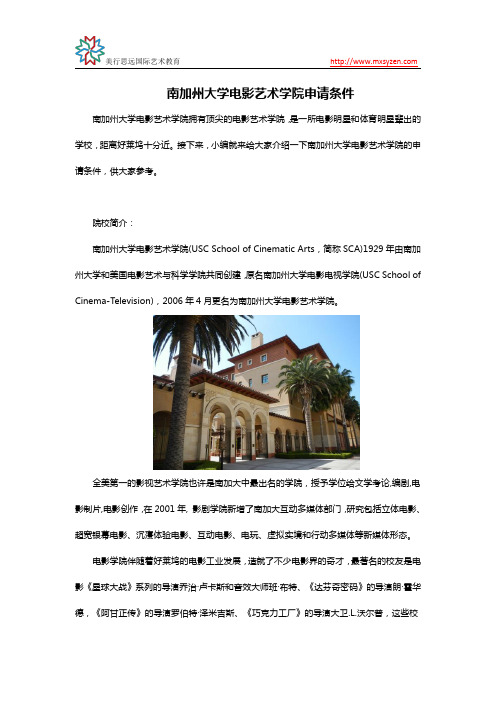 南加州大学电影艺术学院申请条件