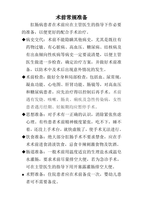 肛肠病术前准备