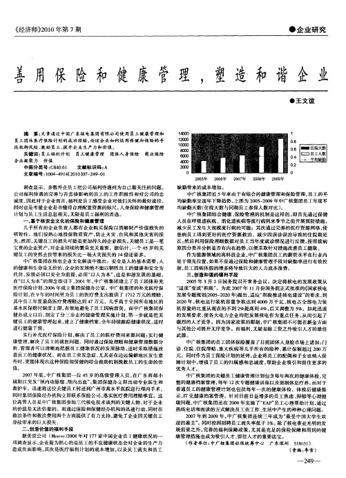 善用保险和健康管理,塑造和谐企业