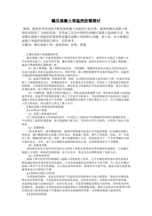 碾压混凝土坝温控防裂探讨