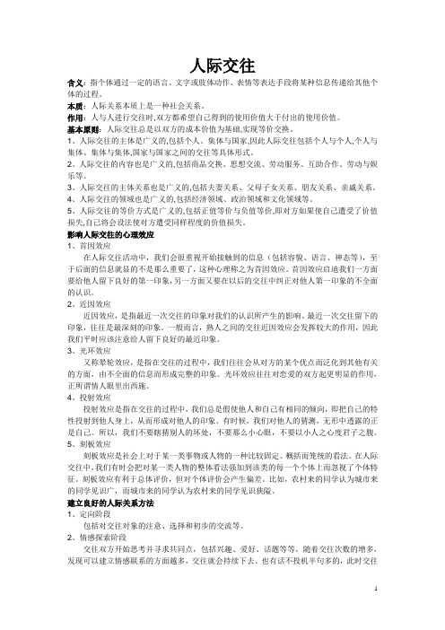 人际交往