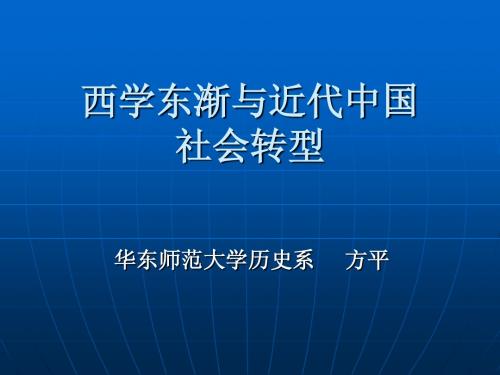 西学东渐与近代中国社会转型