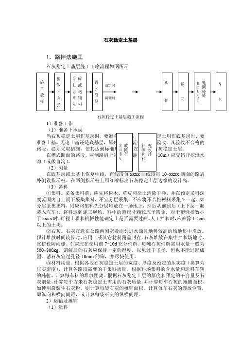 路面施工石灰稳定土基层.doc
