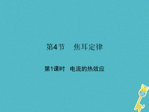人教版2018届九年级物理全册第十八章电功率课件(打包7套)(新版)新人教版5(优质版)