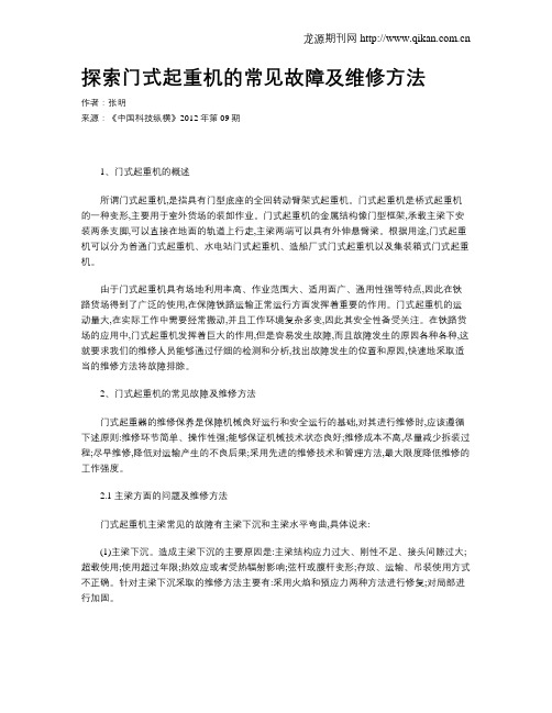 探索门式起重机的常见故障及维修方法