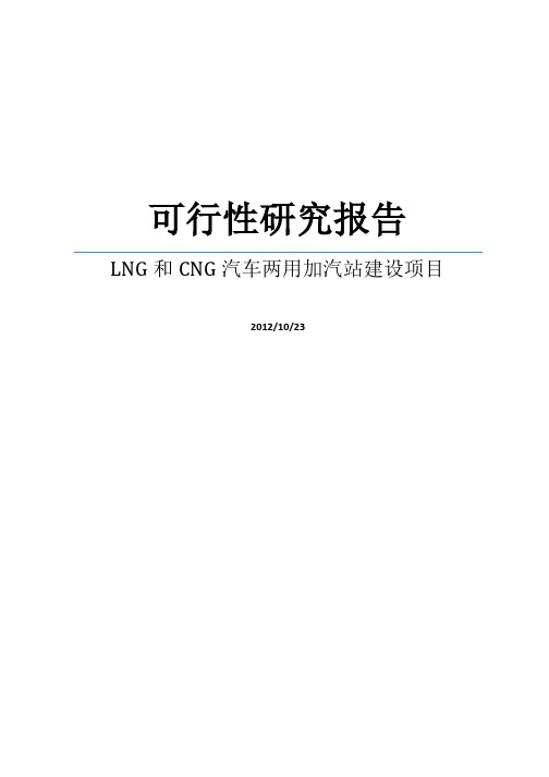 能源公司lng和cng汽车两用加汽站建设项目可行性研究报告