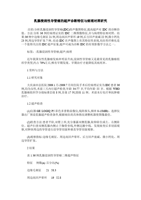 乳腺浸润性导管癌的超声诊断特征与病理对照研究