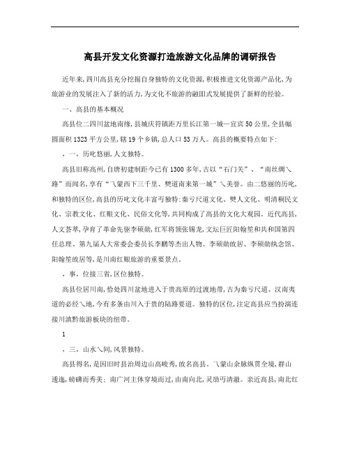 高县开发文化资源打造旅游文化品牌的调研报告