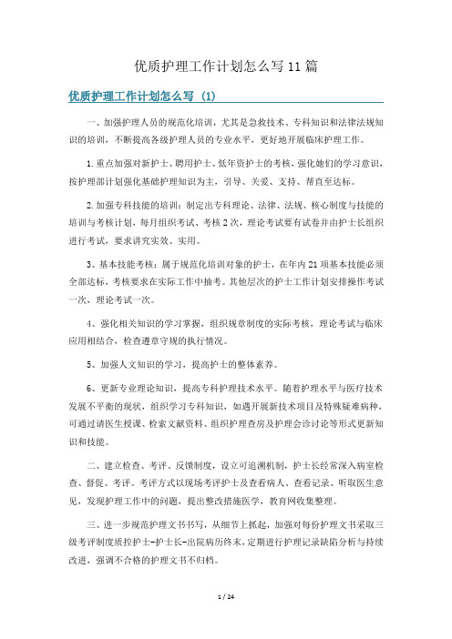 优质护理工作计划怎么写11篇