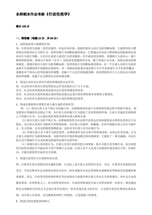 东师期末作业考核《行政伦理学》