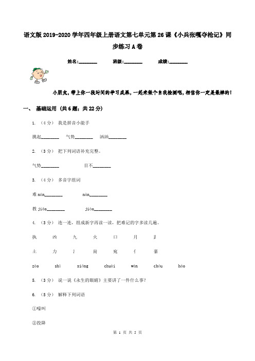 语文版2019-2020学年四年级上册语文第七单元第26课《小兵张嘎夺枪记》同步练习A卷