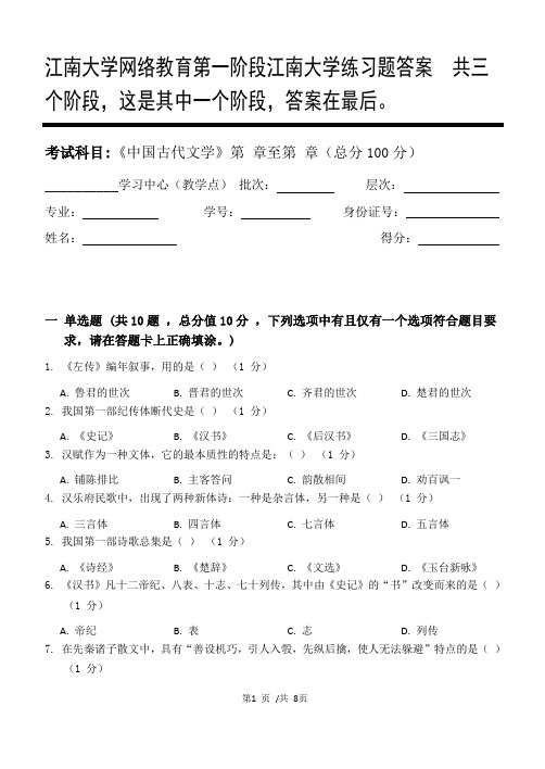 中国古代文学第1阶段江南大学练习题答案  共三个阶段,这是其中一个阶段,答案在最后。