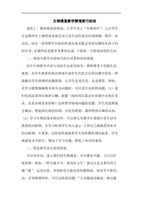 生物课堂教学情境要巧创设