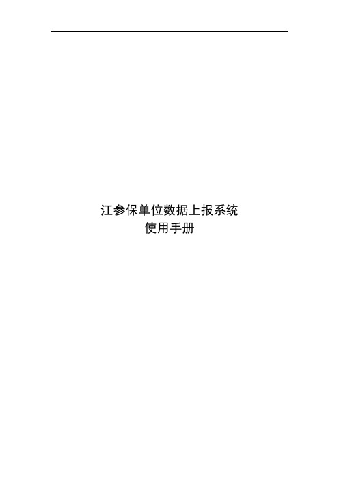 工伤保险网上申报操作手册范本