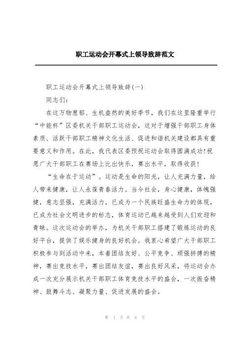 职工运动会开幕式上领导致辞范文