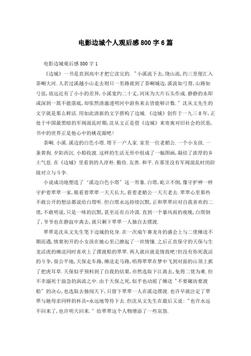 电影边城个人观后感800字6篇