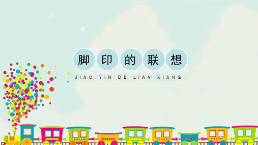 人教版小学二年级美术下册《脚印的联想》精品课件